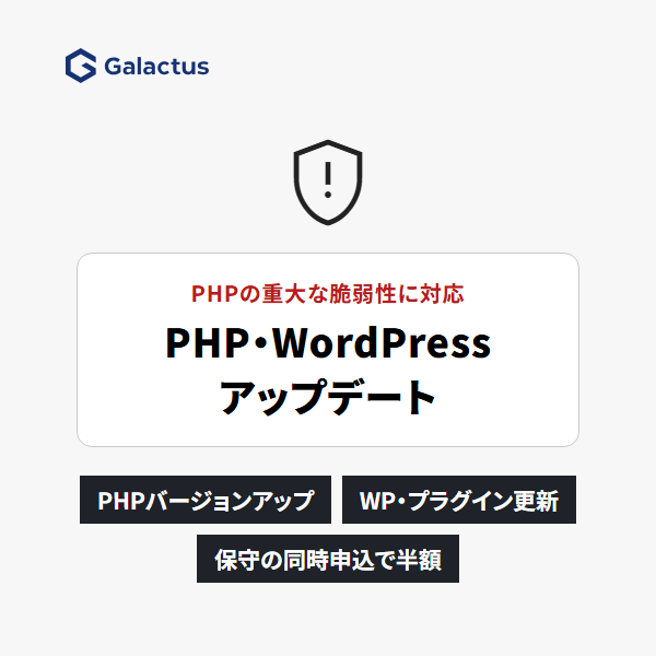 PHP・WordPressのアップデート対応