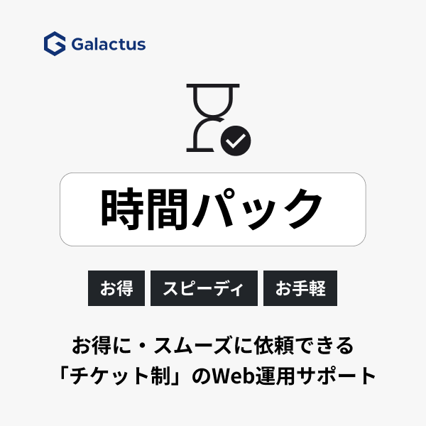 時間パック