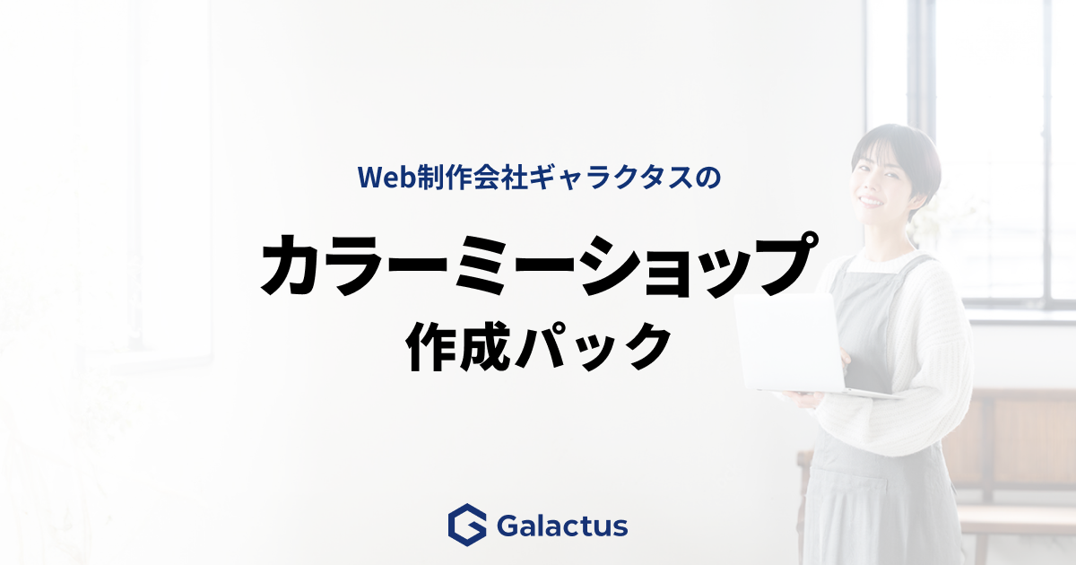カラーミーショップ作成パック