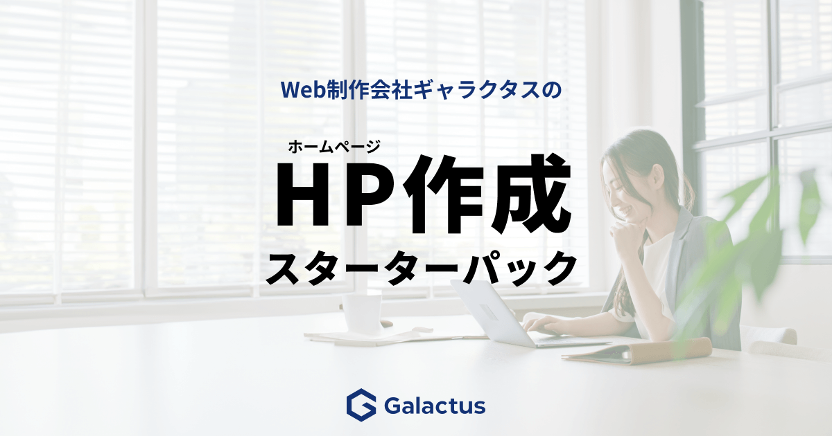 HP作成スターターパック