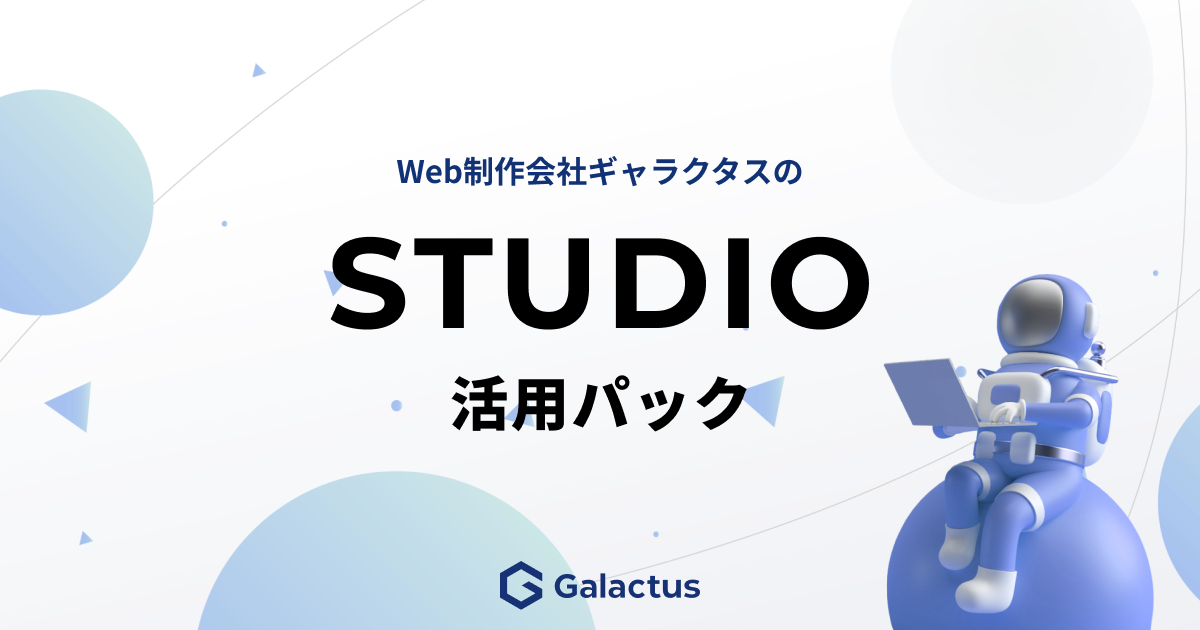 STUDIO活用パック
