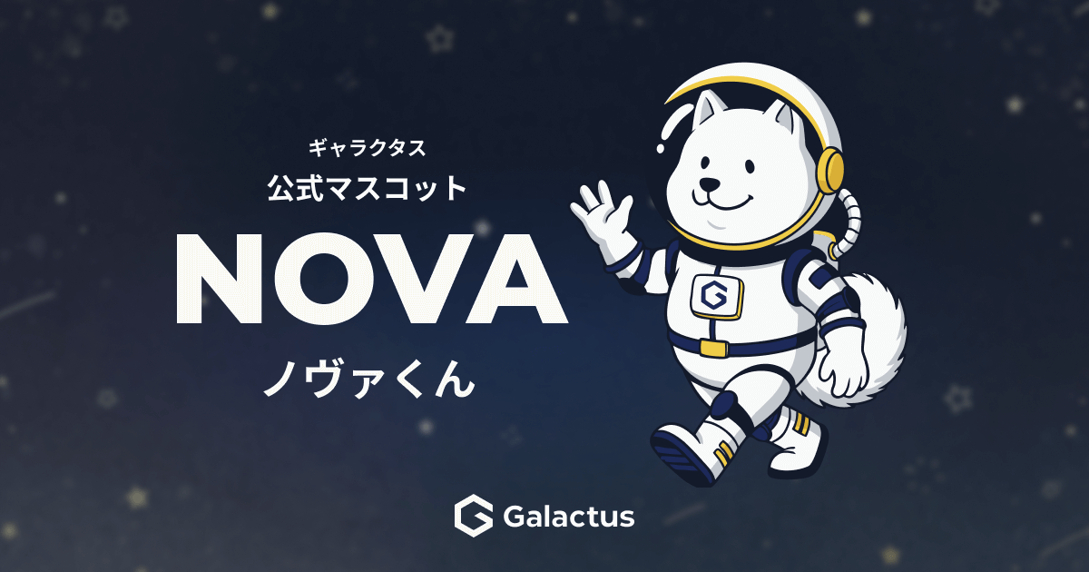 ノヴァくん