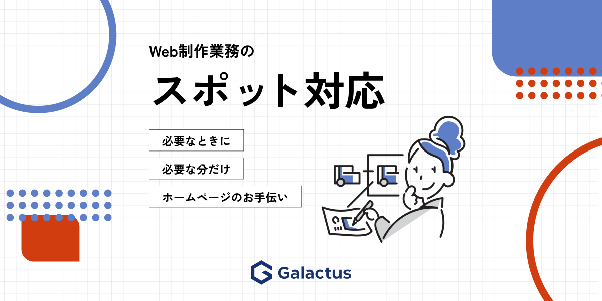 Web制作業務のスポット依頼