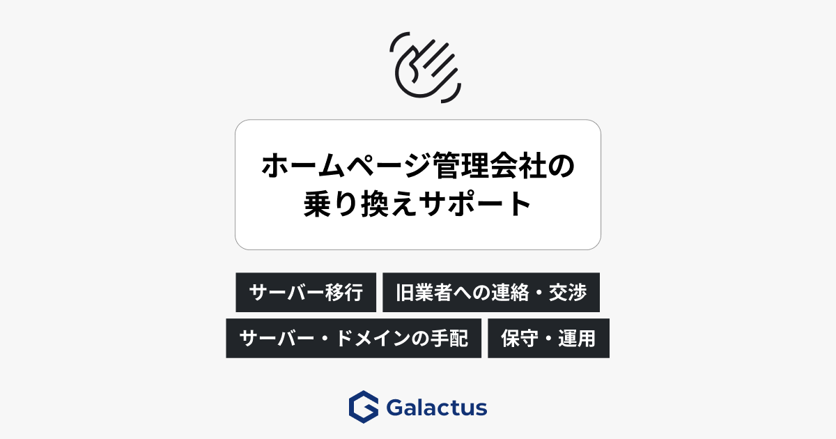 ホームページ管理会社の乗り換えサポート