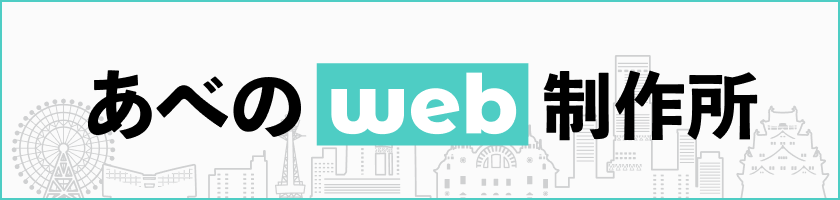 大阪の地域密着ホームページ制作「あべのWeb制作所」