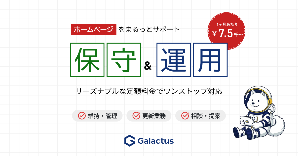 保守・運用の年間サポート
