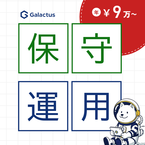 保守・運用の年間サポート
