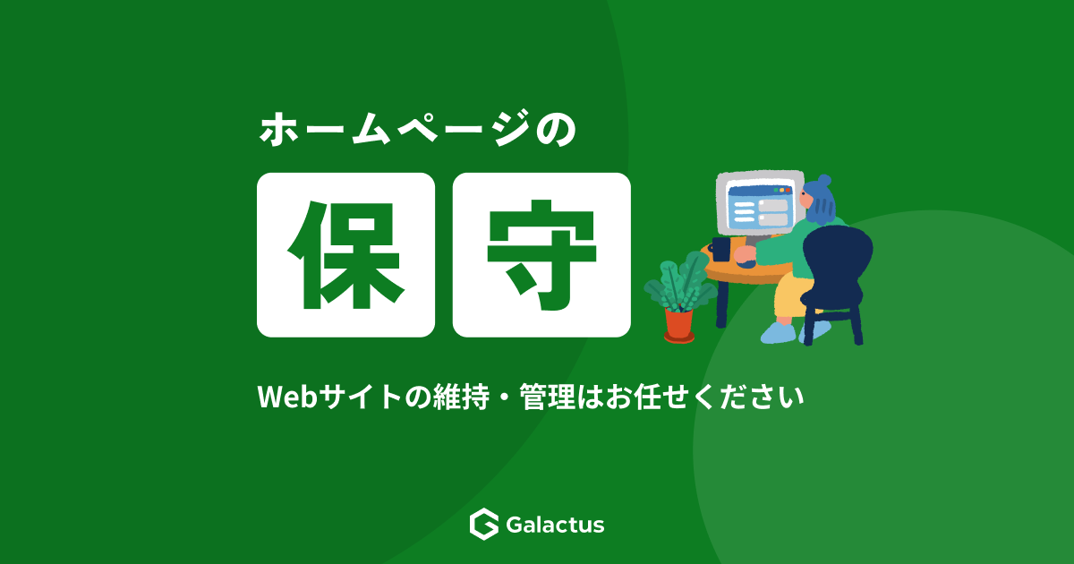 ホームページの保守 – Webサイトの維持・管理