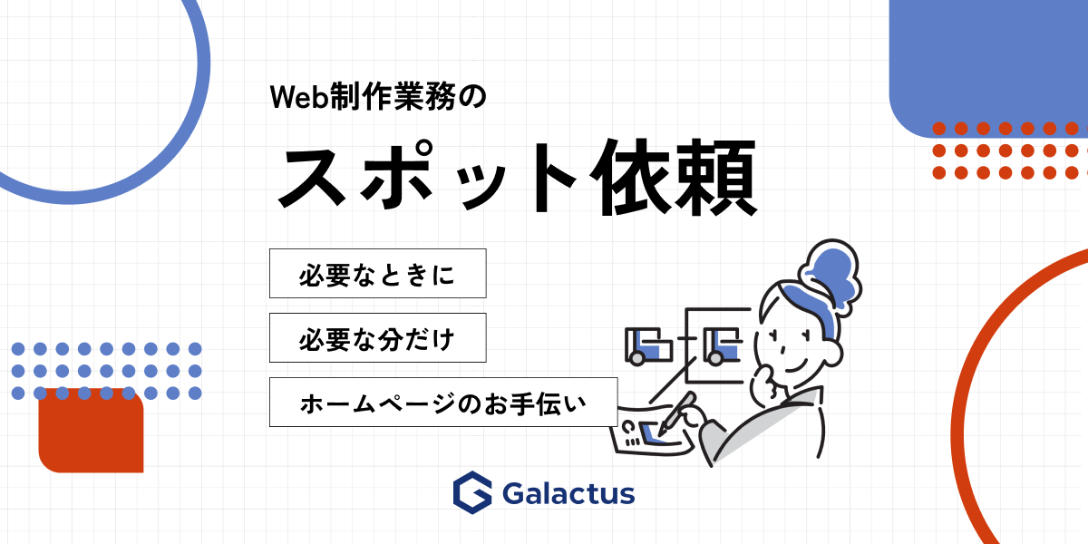 Web制作業務のスポット依頼