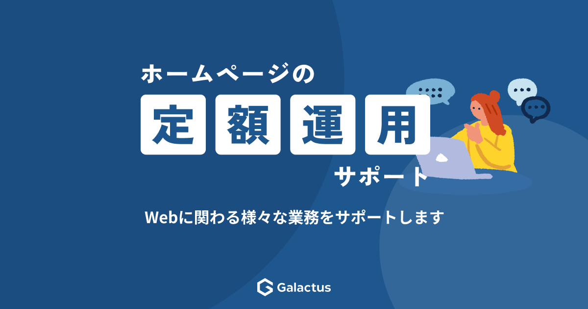 ホームページの定額運用- Webサイトの更新サポート