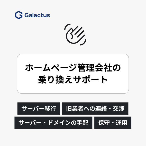管理会社の乗り換えサポート