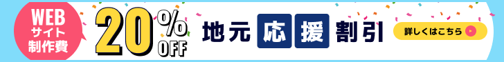地元応援割実施中！