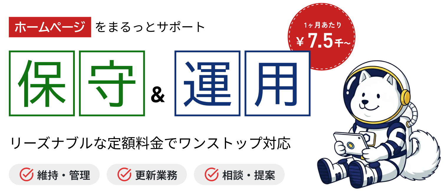 保守&運用 リーズナブルな定額料金でワンストップ対応