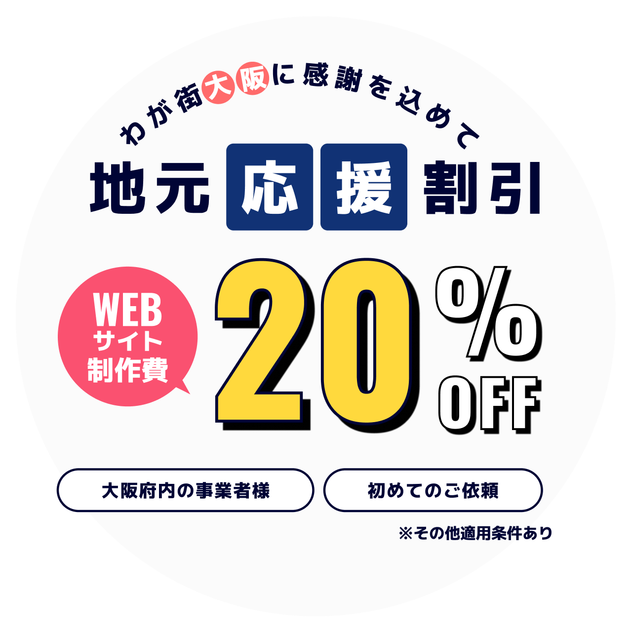 大阪の事業者様向け – 地元応援割引のご案内
