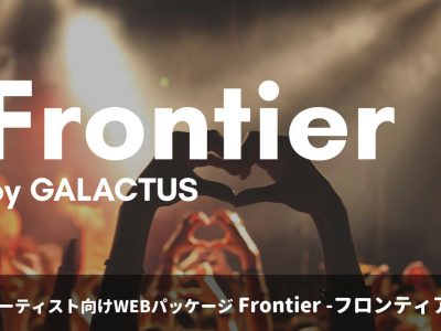 アーティスト向けWEBパッケージ「Frontier」の提供を開始しました