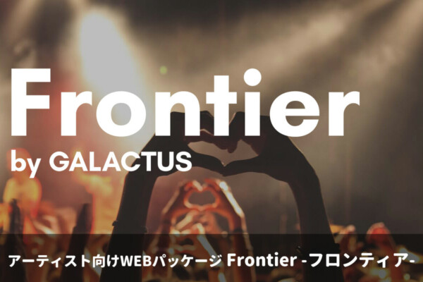 アーティスト向けWEBパッケージ「Frontier」の提供を開始しました