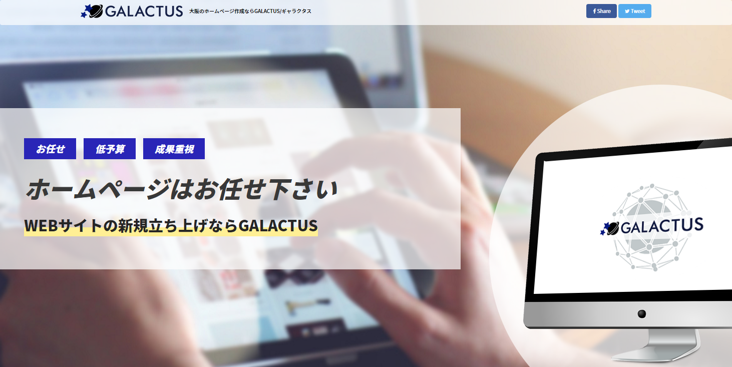 大阪のホームページ作成ならGALACTUS/ギャラクタス