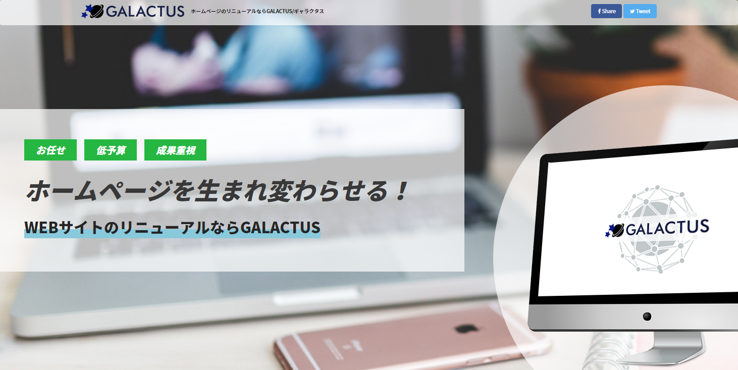 
ホームページのリニューアルならGALACTUS/ギャラクタス