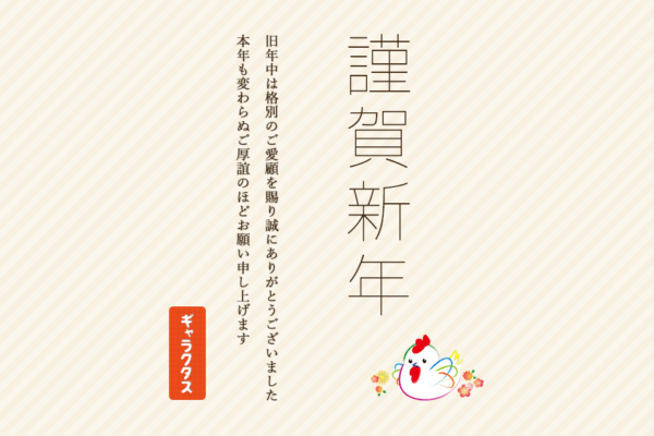 新年のご挨拶 – 2017年
