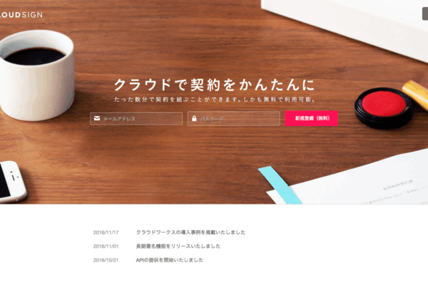 クラウドで契約を締結できる「CloudSign（クラウドサイン）」のすすめ