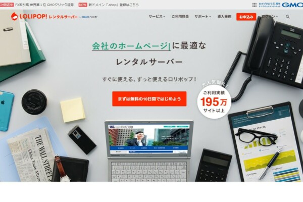 「ロリポップ!レンタルサーバー」by GMOペパボ株式会社の正規取次店になりました