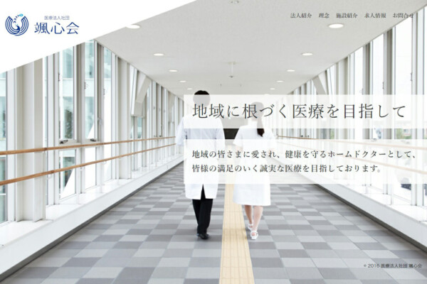 医療法人社団 颯心会様のWEBサイトを制作しました