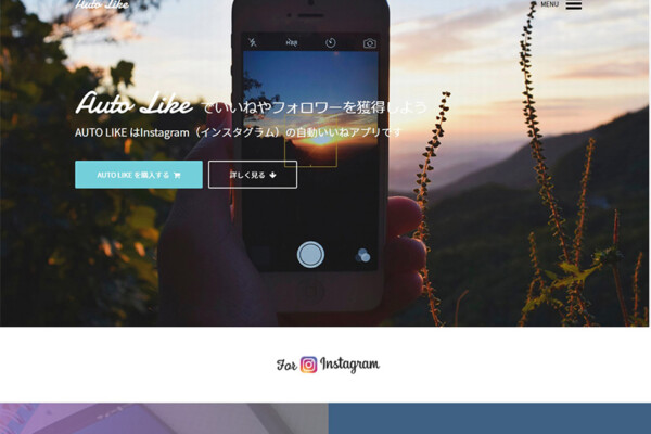 Instagramのユーザー支援サービス「AUTO LIKE」のLPを制作しました