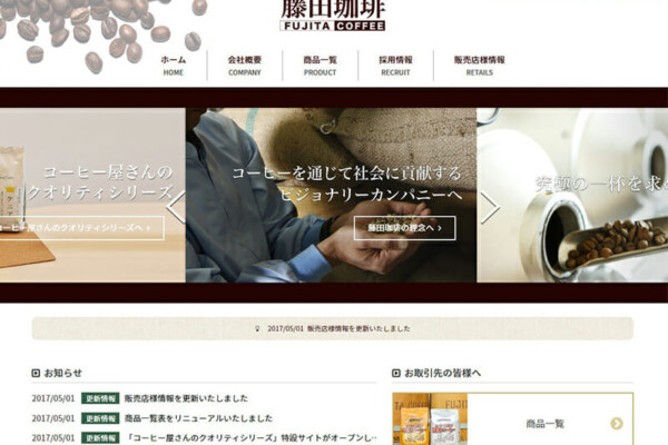 藤田珈琲株式会社様のWEBサイトを制作しました