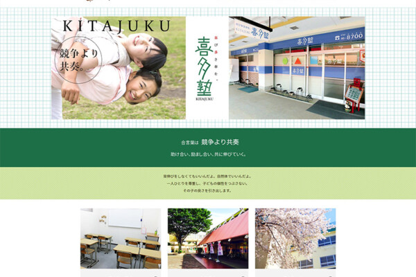 奈良県の学習塾 喜多塾さまのHPリニューアルを担当しました