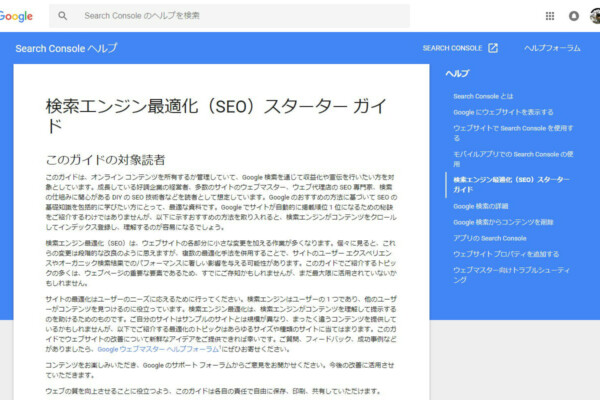 Googleが改訂し公開した「検索エンジン最適化（SEO）スターターガイド」を読もう