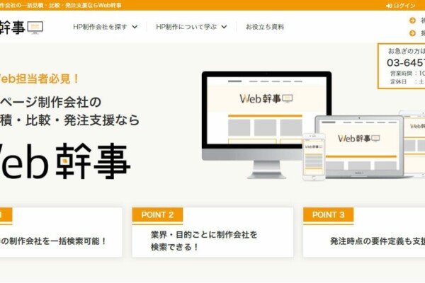 Web担当者のためのマッチングサービス「Web幹事」にご紹介頂きました