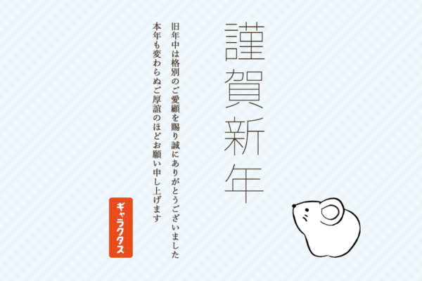 新年のご挨拶 – 2020年
