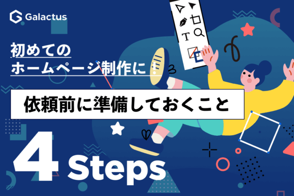初めてのホームページ制作に！依頼前に準備しておくこと