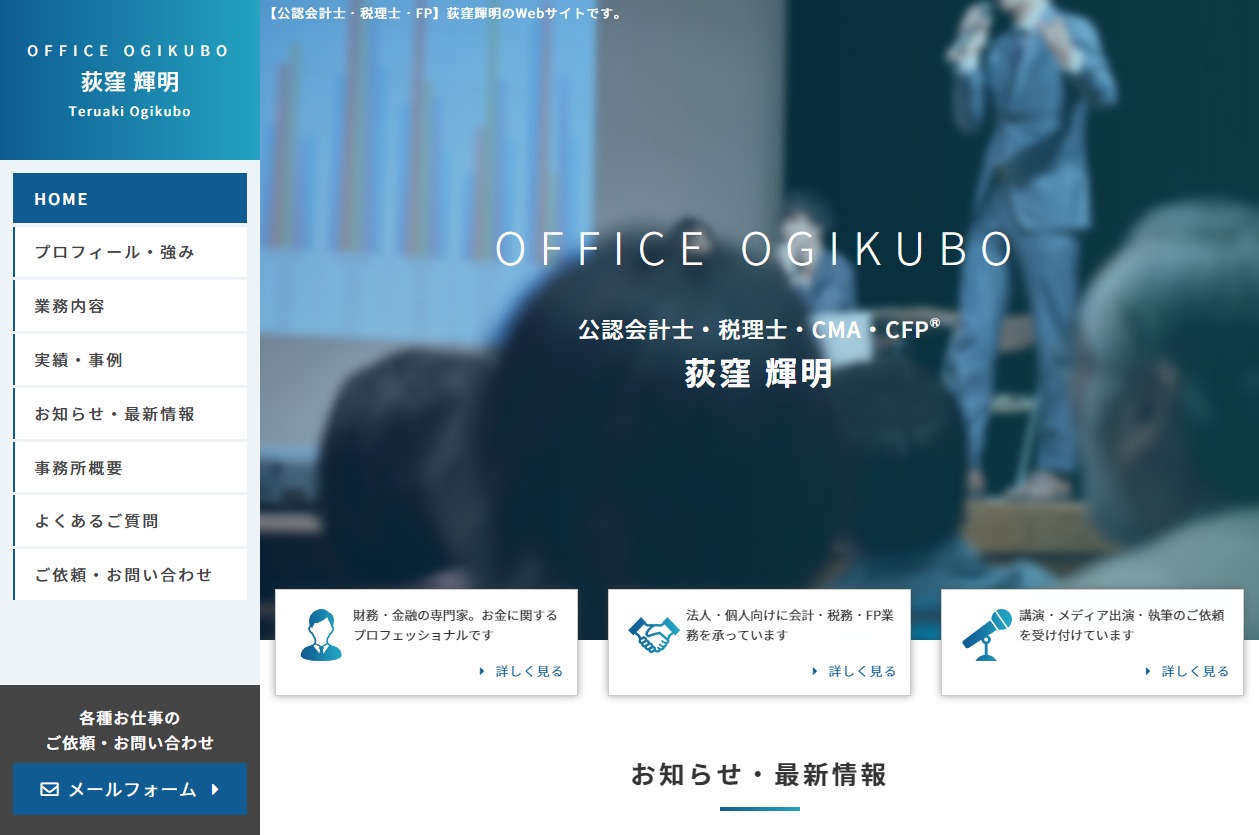 荻窪公認会計士事務所 - 制作実績 - 合同会社ギャラクタス