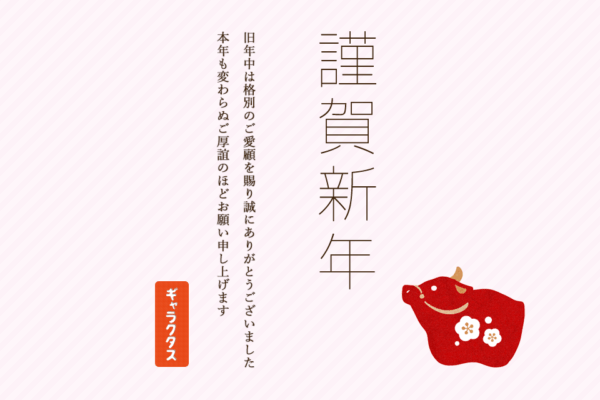 新年のご挨拶 – 2021年