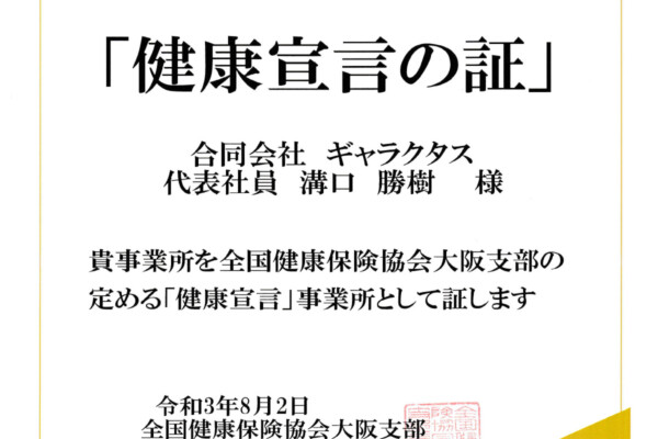 協会けんぽ大阪支部の「健康宣言」認定事業所になりました