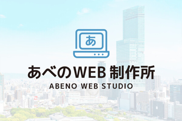 「あべのWEB制作所」制作費無料のモニターを募集しています