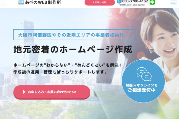 地域密着型ホームページ制作サービス「あべのWEB制作所」の提供を開始しました！5万円割引のリリースキャンペーンも実施