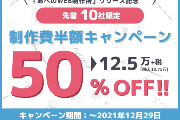 「あべのWEB制作所」制作費半額（50%割引）のキャンペーンを実施しています