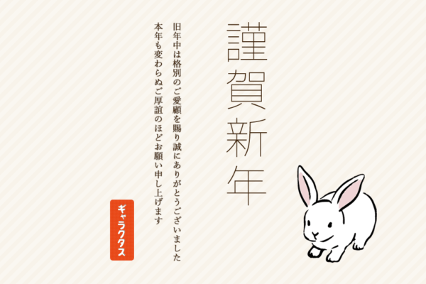 新年のご挨拶 – 2023年