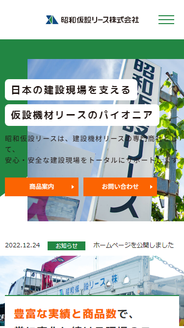 「昭和仮設リース株式会社」のSPサイズスクリーンショット