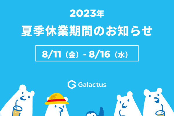 2023年夏季休業期間についてのお知らせ