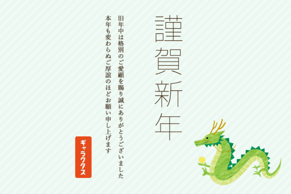 新年のご挨拶 – 2024年