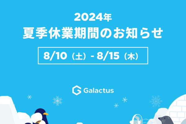 2024年夏季休業期間についてのお知らせ