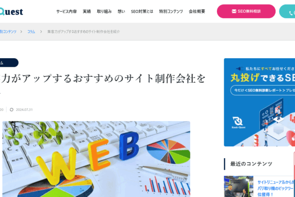SEO支援サービス「ランクエスト」にギャラクタスが紹介されました