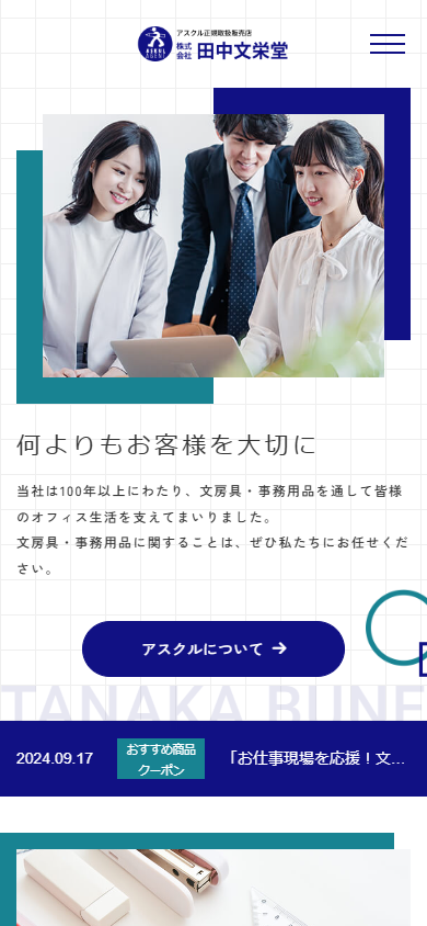 「株式会社田中文栄堂」のSPサイズスクリーンショット