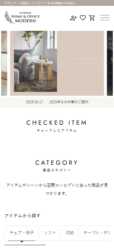 「デザイナーズ家具のモダン」のSPサイズスクリーンショット