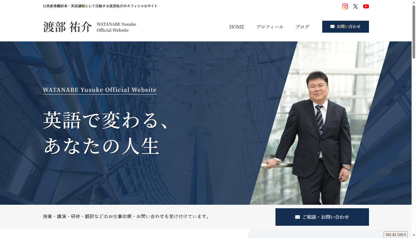 制作実績「渡部 祐介オフィシャルサイト」のスクリーンショット