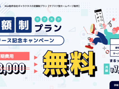 【月額7,800円】定額制プランを開始 – 今なら初期費用無料!