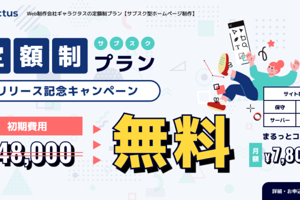 【月額7,800円】定額制プランを開始 – 今なら初期費用無料！
